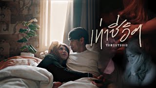 เท่าชีวิต- ต้อม มหาหิงค์ Tomo | (OFFICIAL MV)