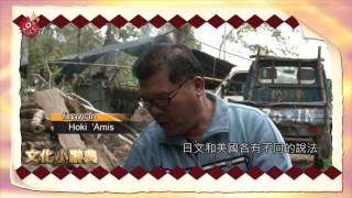 阿美族說謝謝一種生活態度和藝術2015-01-22 Amis TITV 原視 ...