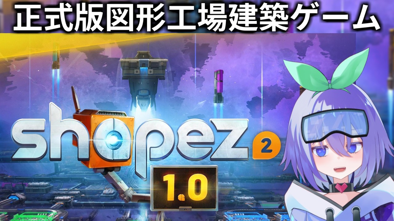 #09 【配信：shapez2】1.0の正式版で再び工場を。 Part9