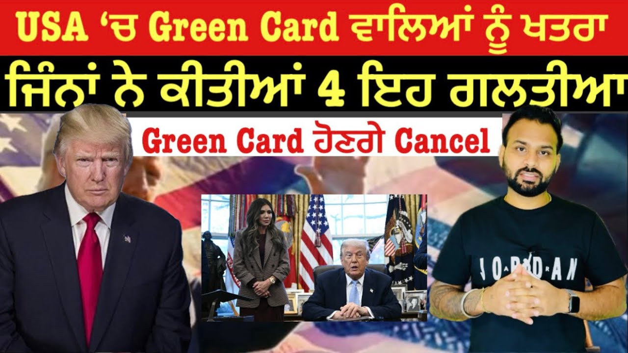 USA Green Card News | ਇਹ 4 ਗਲਤੀਆਂ ਨਾ ਕਰੋ ਨਹੀਂ ਤਾਂ Card Cancel