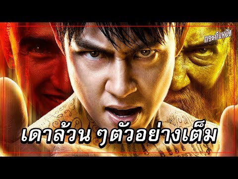 เดาล้วนๆ : ตัวอย่างเต็ม จอมขมังเวทย์ 2020