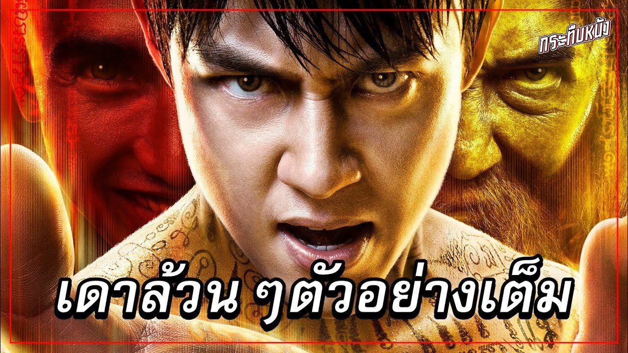 เดาล้วนๆ : ตัวอย่างเต็ม จอมขมังเวทย์ 2020