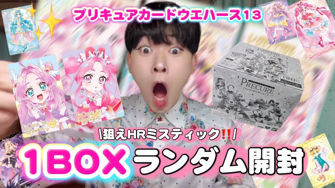Amazing Pull] Randomly opening Precure card wafers!! ️ Guaranteed