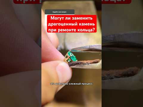 Могут ли заменить драгоценный камень при ремонте кольца? #ювелир #золото #драгоценныекамни