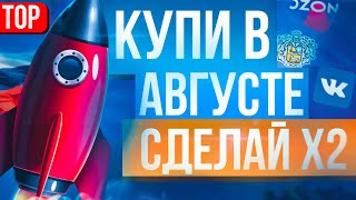 ТОП10 ПОКУПКИ В АВГУСТЕ, акций для. КУПИТЬ СЕЙЧАС, какие акции.