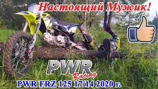 PWR Racing PWR FRZ 125 17/14 2020 г. Необычный питбайк! Честный обзор и тест-драйв.