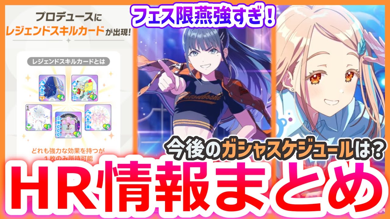 まとめ割り頑張ります！ 学マスHR情報まとめ】フェス限燕の性能、今後のガシャスケジュール、初