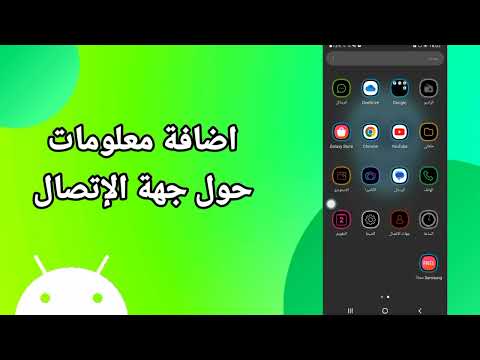 كيفية طريقة اضافة معلومات حول جهة اتصال على هاتف موبايل سامسونج اندرويد