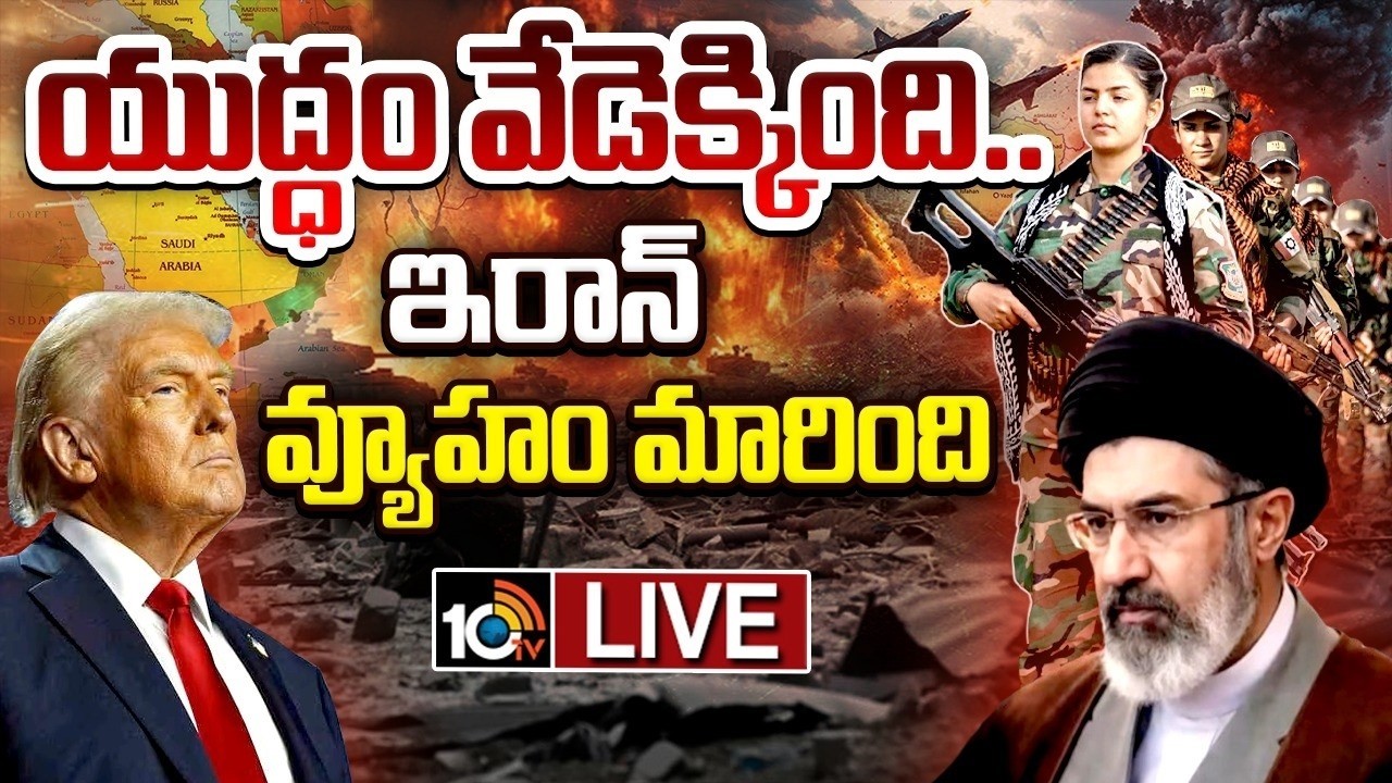 LIVE : యుద్ధం వేడెక్కింది..ఇరాన్ వ్యూహం మారింది | US - Israel War On Iran | 10TV Digital