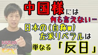 「日台友好」！米中冷戦時代は、日中よりも日韓よりも『日台同盟』やろうよ！『台湾サミット』やろうよ！なぜか中韓にはダンマリの日本のリベラルさんどうですか？w｜KAZUYA CHANNEL GX