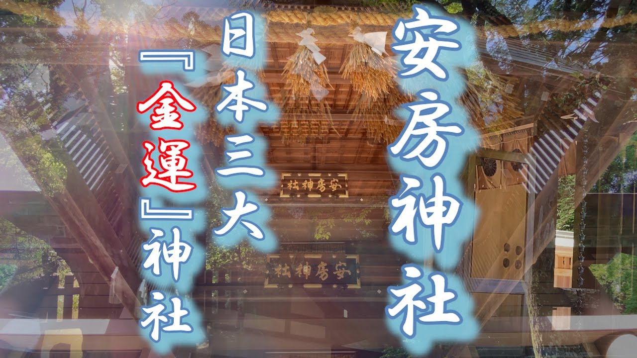 ⛩️【安房神社参拝・千葉県】日本三大金運神社⚠️『毎日ワクワク・ニコニコしよう幸せが後からついてくる！！』『毎日、毎日全てに感謝』