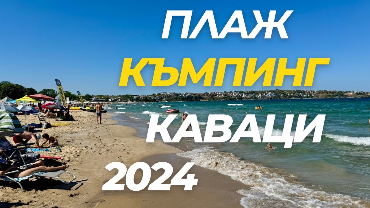 Плаж Каваци и къмпинг