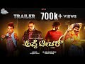 Appe Teacher - Official Trailer | Kishor Moodbidri |  Devadas Kapikad, Aravind Bolar, Naveen D Padil