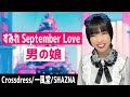 【男の娘・女装】すみれSeptember Love / 一風堂 / SHAZNA【Crossdress】