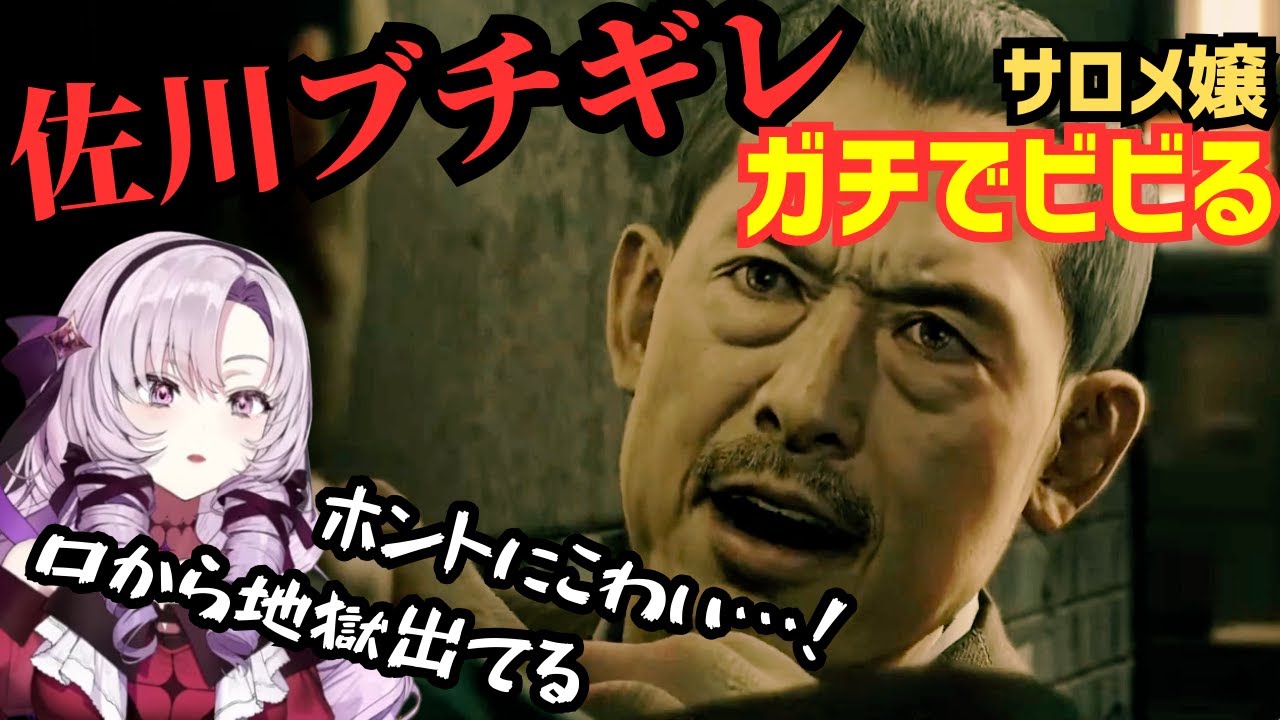 ブチギレた佐川を前に本気で怖がるサロメ嬢【サロメ嬢 | 龍が如く0】