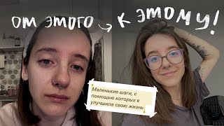 КАК Я ИЗМЕНИЛА СВОЮ ЖИЗНЬ | новые привычки, маленькие шаги, трекер привычек и планирование 🤍