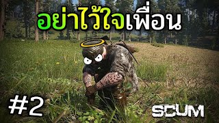 เพื่อนรักที่ไหน เขาให้ลูกปืนกันวะ l SCUM#2