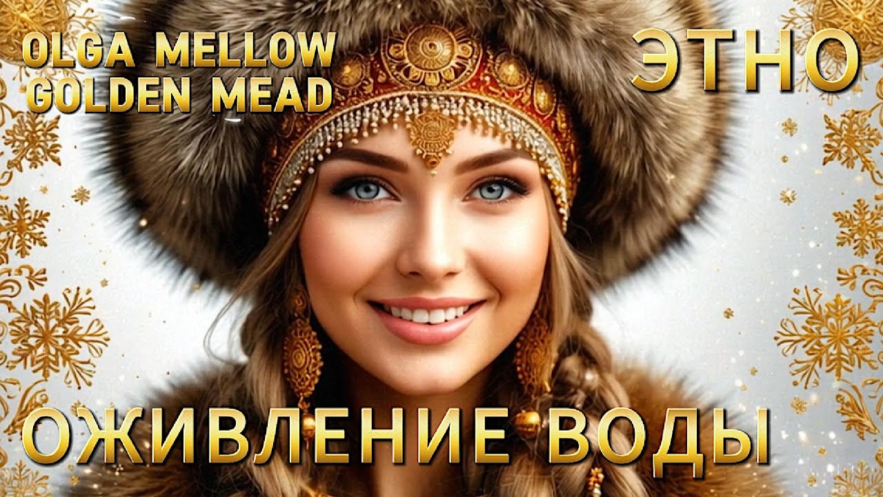 ВЕЛИКИЙ ВОДОКРЕС 💧 Праздник воды и обновления. Традиции пути