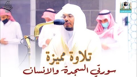 السجدة والإنسان - تلاوة خاشعة ومؤثرة للغريد د.ياسر الدوسري من المسجد الحرام