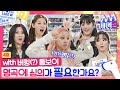 [ENG SUB] 별안간 들려온 🚨무삭제🤟🚨 버전에 춤추다 놀란 (여자)아이들!? 🛒 [매터돌 EP.4] | IDOL’S Snack Spree | (G)I-DLE