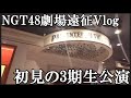 【ヲタ活Vlog】NGTの3期研究生公演に初めて行ってきた【NGT48/劇場公演/Partyがはじまるよ】
