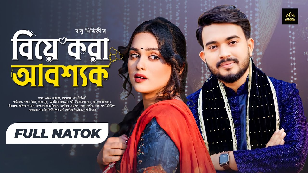 Biye Kora Abossok (বিয়ে করা আবশ্যক) Full Drama | Shagor Mirza | Zara Noor | New Bangla Natok 2025