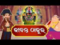 Ó Ó ÇÓ Ó Ó ìÓ ñ Ó áÓ Ó òÓ üÓ Jay Jagannath Official Odia Animated Series EPISODE 037 Ó Ó ÇÓ Ó Ó ìÓ ñ Ó áÓ Ó òÓ üÓ Jay Jagannath Official Odia Animated Series EPISODE 037