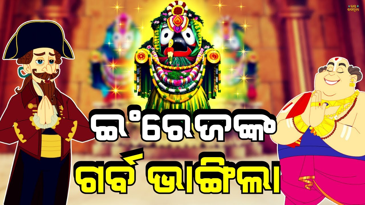 ଇଂରେଜ ସରକାର ବି ମୁଣ୍ଡ ନୂଆଁଇଥିଲେ | How British Believed Lord Jagannath | Jay Jagannath Odia | EP 37