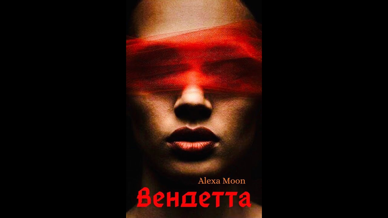 Алекса альбомы. Алекса моя вендетта. Вендетта Кровная месть. Алекса моя вендетта на английском..