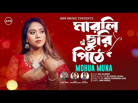 মারলি পিঠে ছুরি - Mohua Muna | Bangla new sad song 2023