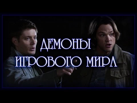 Демоны игрового мира (Переозвучка)