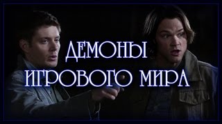 Демоны Игрового Мира (Переозвучка)