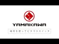 株式会社YAMAKAWAさんのピタゴラスイッチ