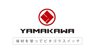 株式会社YAMAKAWAさんのピタゴラスイッチ