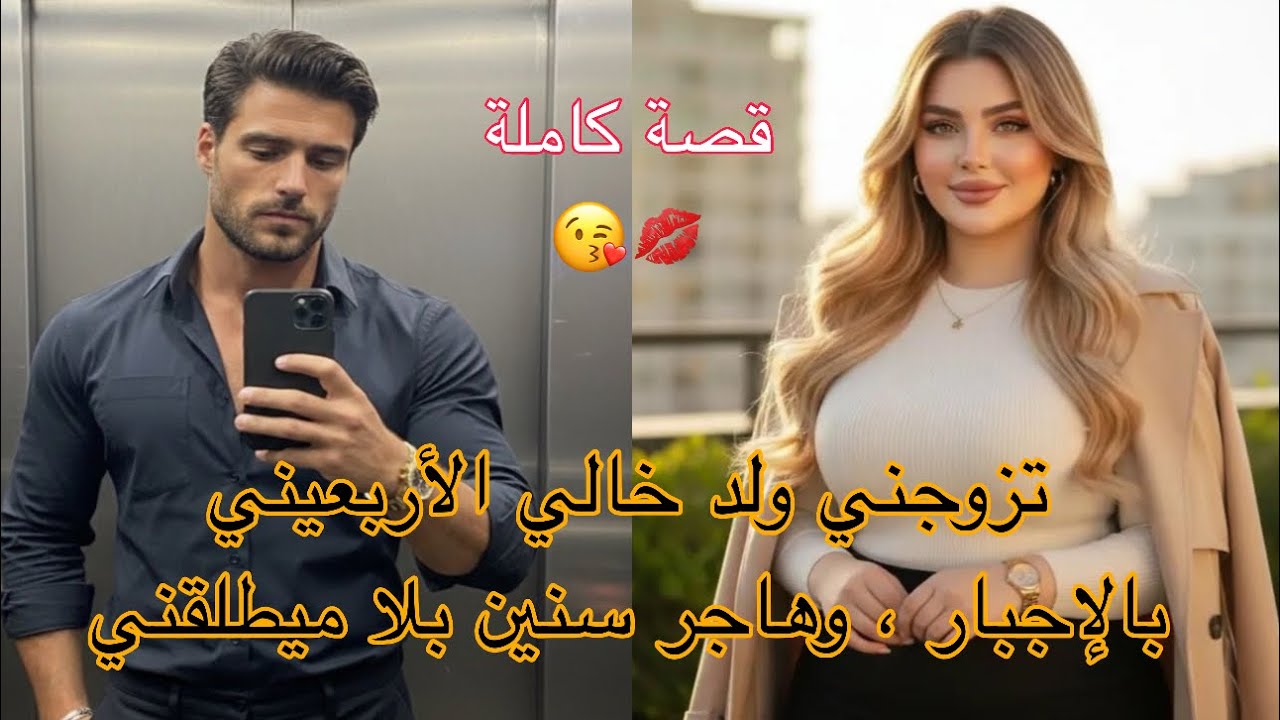 بنت العروبية 🔥 زواج اجباري❤️‍🔥 تزوجني ولد خالي الأربعيني بالإجبار ، وهاجر سنين بلا ميطلقني 
