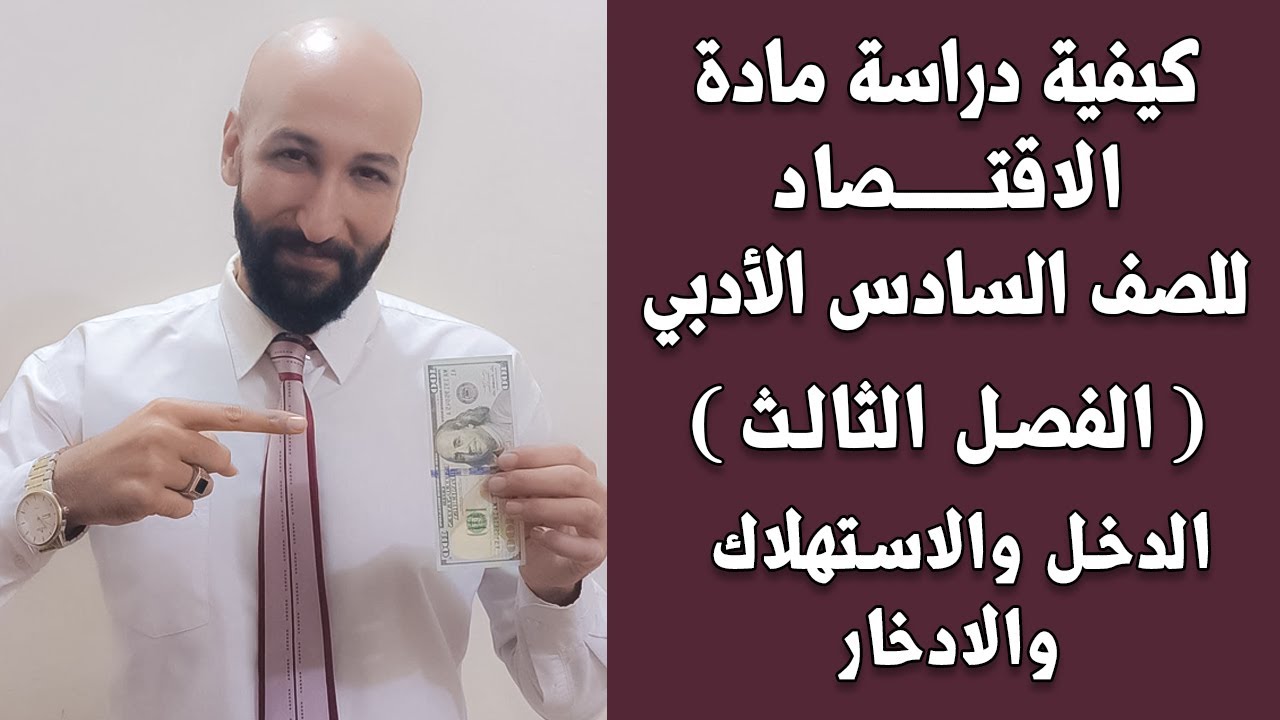 الاقتصاد للسادس الادبي المحاضرة (22) م/ (العوامل المؤثر في الاستهلاك)