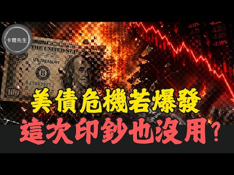 美債40兆炸彈倒數！6兆槓桿暗流×印鈔變毒藥!三大衝擊解析(EP348)20260426