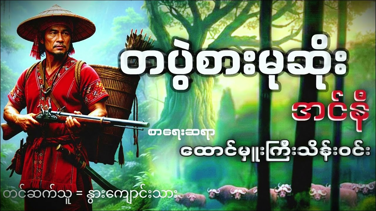 တပွဲစားမုဆိုးအင်နီ