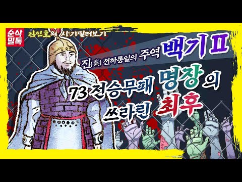 진秦 천하통일의 주역 백기Ⅱ, 73전승무패 명장의 쓰라린 최후☆순삭밀톡-사기33