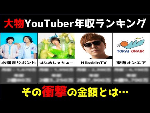 【衝撃】大物YouTuberの年収とは【ランキング】【比較】
