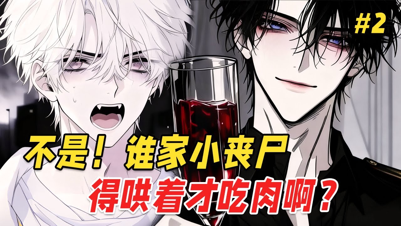 【双男主❤️‍🔥】末世之中，他是唯一对血肉毫无兴趣的小丧尸，却偏偏引起了尸王的注意。尸王将他困在墙角，搂进怀里低声诱哄：咬啊，我整个人都是你的。直到某天，小丧尸发现，自己竟是尸王苦苦寻找了百年的救赎