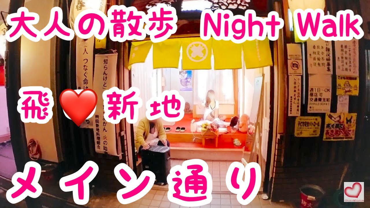 【西成の新地】天王寺駅から西成を散歩｜大阪｜【大人の散歩(Night Walk)】