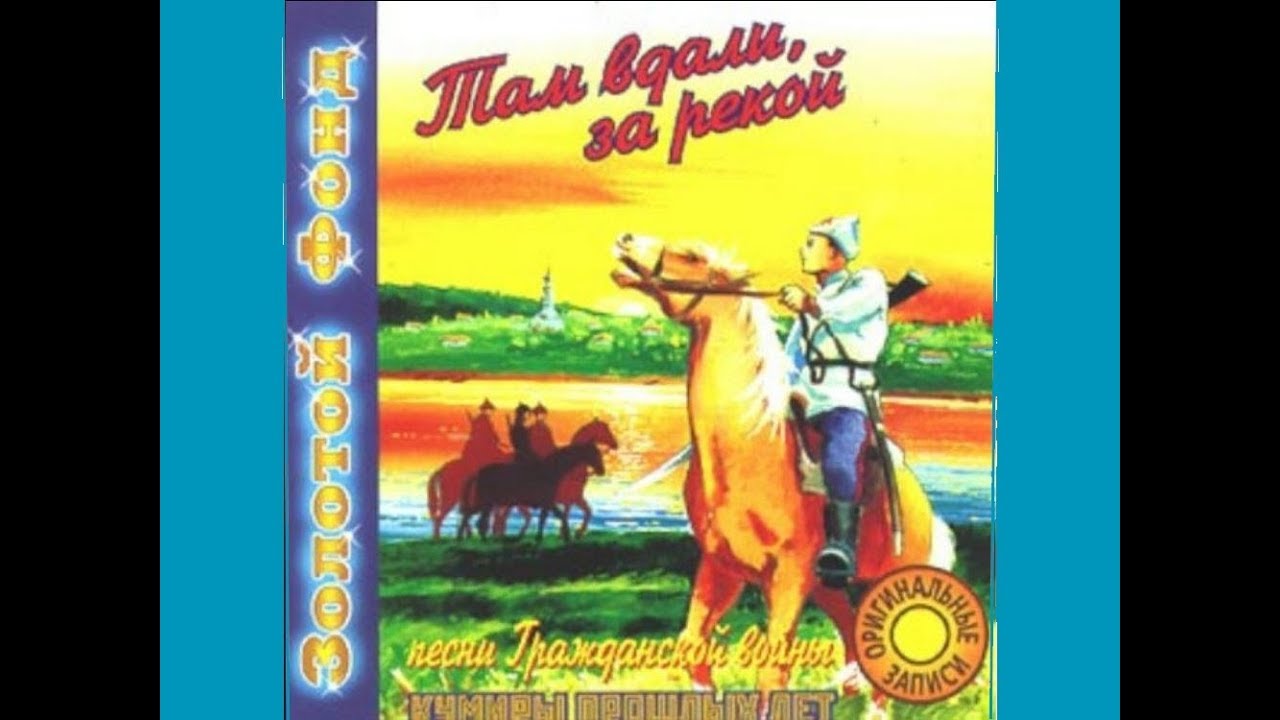 Там вдали за рекой. Песни Гражданской войны - YouTube
