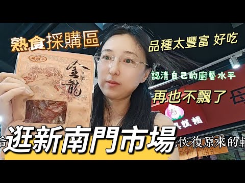 241120 認清我的廚藝水平 再也飄不起來 逛新的南門市場 熟食區採買 體驗金峰魯肉飯