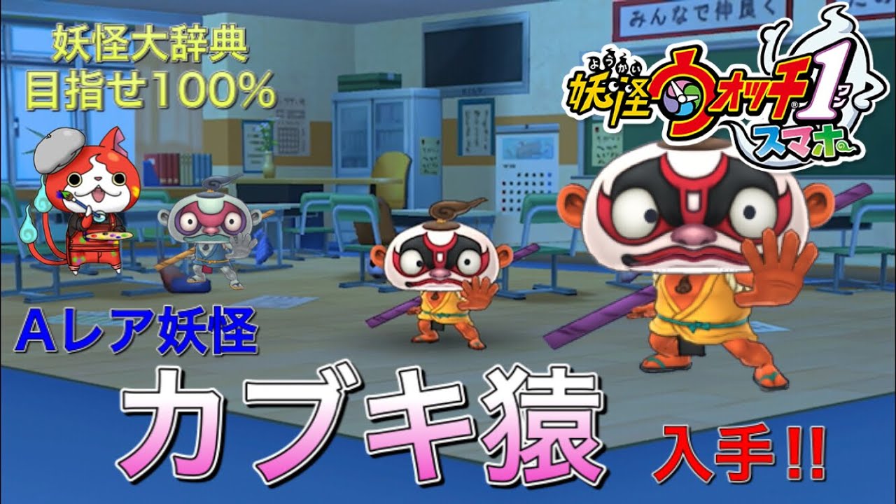Yokai Watch 1 Smartphone] Obtain the rare Yokai 