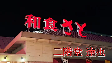 孤独のグルメ Season７ 第2話 東京都世田谷区経堂の一人バイキング を Youtube で見る Mp3