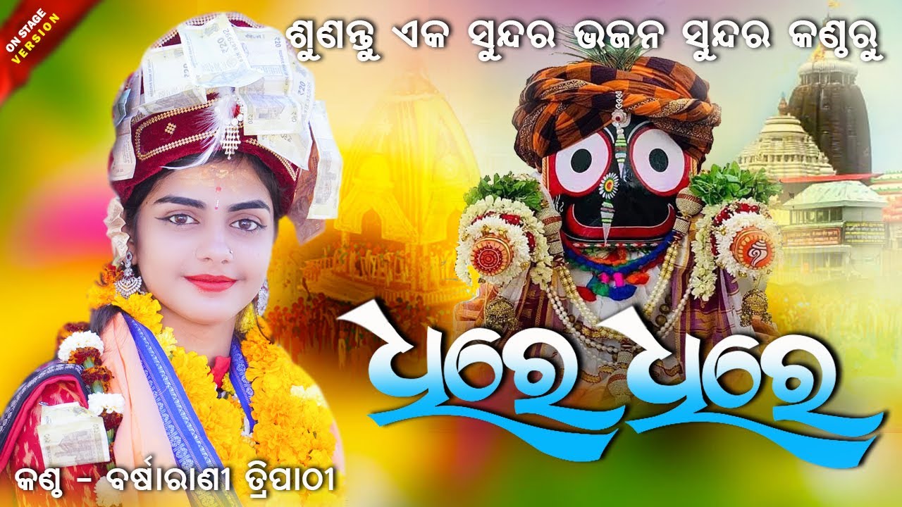    DHIRE DHIRE  Barsharani Tripathy  NEW JAGANNATH BHAJAN  SAMBALPURI VIRAL BHAJAN