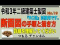 二級建築士製図　令和3年　『RC造』断面図の手順と描き方