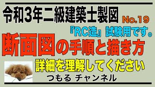 二級建築士製図　令和3年　『RC造』断面図の手順と描き方