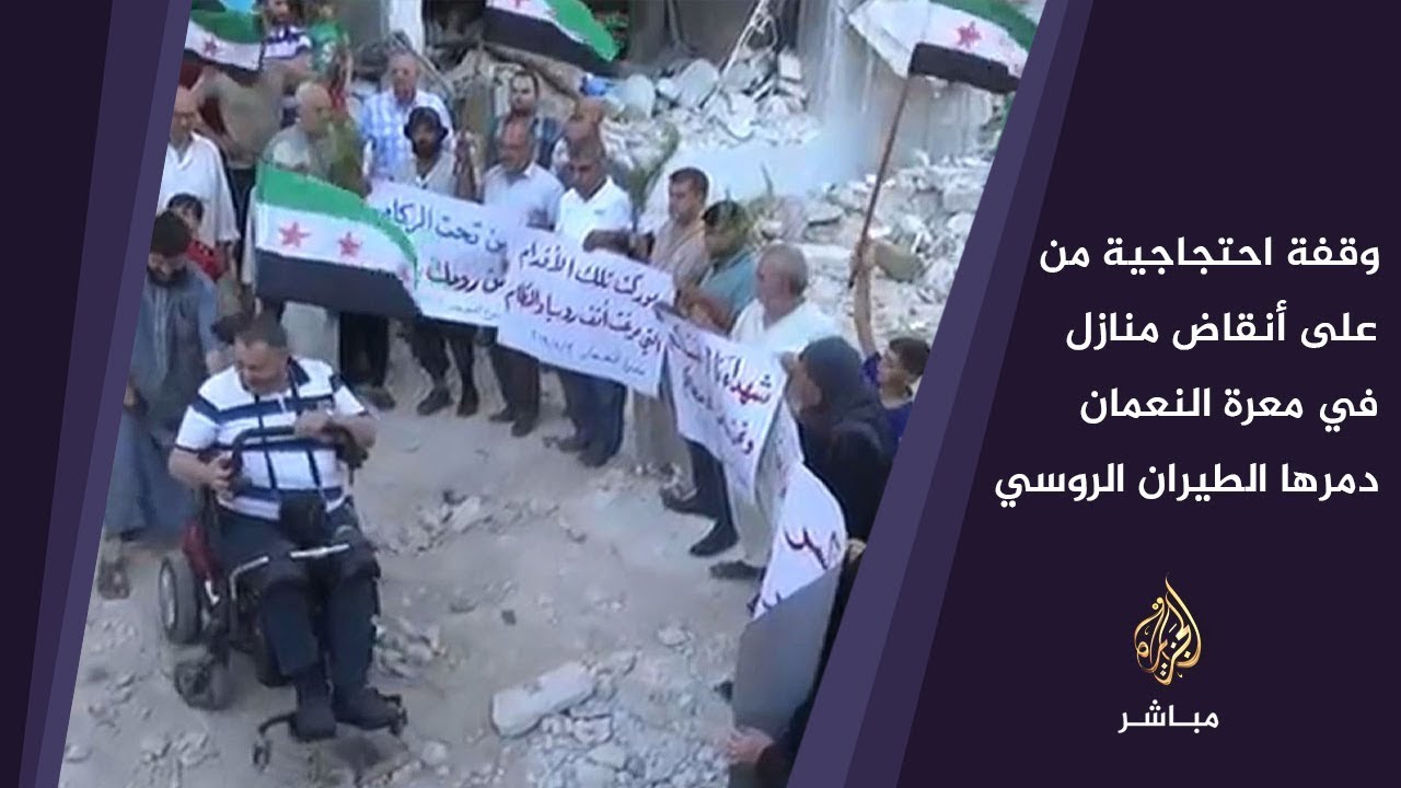 وقفة احتجاجية من على انقاض منازل دمرها الطيران الروسي في مدينة #معرة النعمان